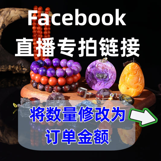 幸福水晶珠宝-Facebook直播专拍链接